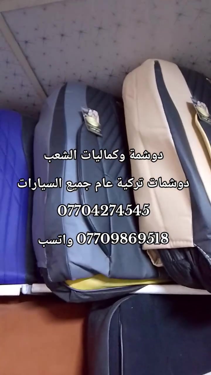 🚗🔥 دوشمة و كماليات الشعب  🔥🚗
الفخامة تبدي من داخل سيارتك… وإحنا نكمّلها 👌
إذا تريد سيارتك تصير غير شكل 💎
إذا تريد شغل نظيف ومرتب ويدوم سنين ✋
إذن مكانك يمنا 💪
🔹 دوشمة سيارات احترافية
🔹 تفصال جلد وقماش حسب الطلب
🔹 كشنات جاهز وتفصال خاص
🔹 أرضيات فخمة جلد وقماش
🔹 أحدث الأكسسوارات الداخلية والخارجية
💰 الأسعار: 🔴 أرضية مع صندوك فقط: 50 الف
🔴 دوشمة جاهزة تركية: اسعار من 25 الف للى  65
🔴 كشنات (ظهر خام نحلة + مقعد 3D + نايلون كيج 40):  السعر 100 
🔴 تفصال كشنات جلد: حسب الطلب
شغلنا مو بس تركيب… شغلنا ذوق وفن وإتقان 🔥
نرضيك قبل لا نرضي نفسنا 👌
📍 العنوان: بغداد – الشعب – شارع حي التجار نهاية شارع لاسواق المركزية مقابل نادي العربي
👤 

***********
 ***********   
حيّاكم الله… ونشوفكم على خير 🤍
سيارتك ويانا تطلع بصورة ثانية ✨
