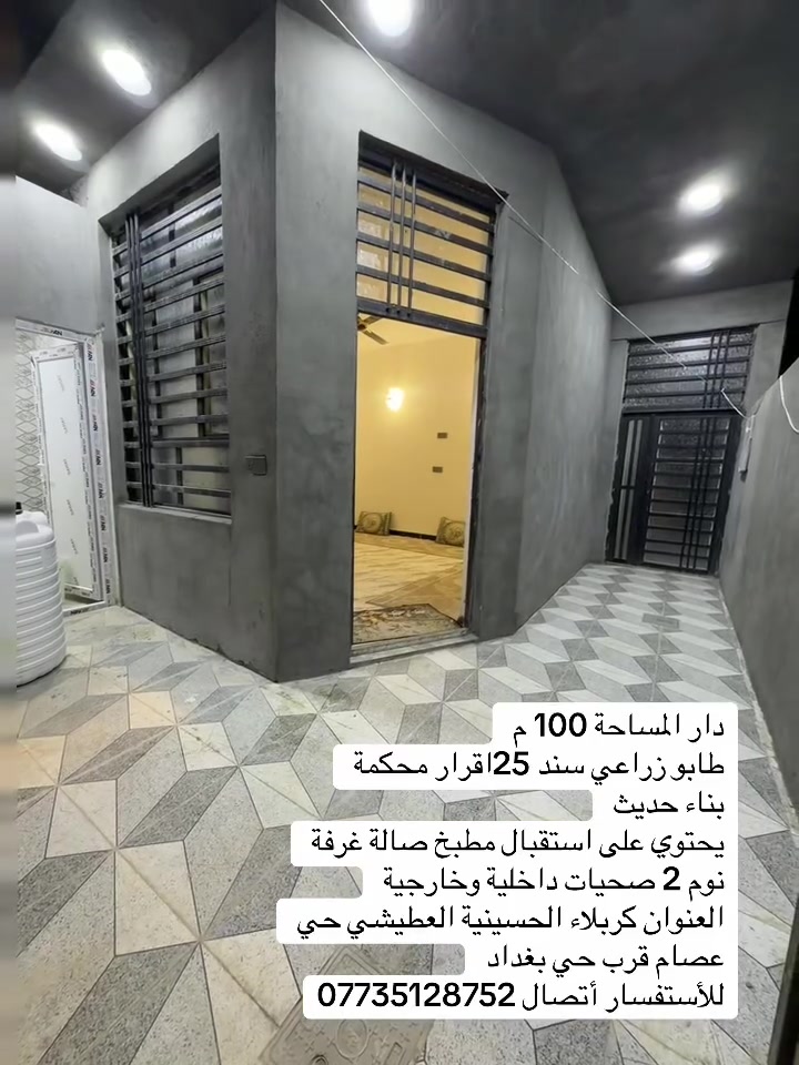 مكتب حسين التميمي للعقار: دار المساحة 100 م
طابو زراعي سند 25اقرار محكمة
بناء حديث
يحتوي على استقبال مطبخ صالة غرفة نوم 2 صحيات داخلية وخارجية
العنوان كربلاء الحسينية العطيشي حي عصام قرب حي بغداد
للأستفسار أتصال ***********
