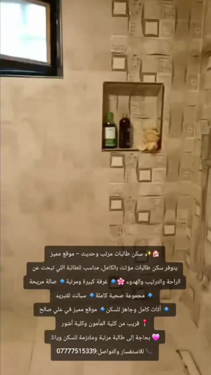 🏠✨ سكن طالبات مرتب وحديث – موقع مميز

يتوفر سكن طالبات مؤثث بالكامل، مناسب للطالبة اللي تبحث عن الراحة والترتيب والهدوء 🌸

🔹 غرفة كبيرة ومرتبة
🔹 صالة مريحة
🔹 مجموعة صحية كاملة
🔹 سبالت للتبريد
🔹 أثاث كامل وجاهز للسكن
🔹 موقع مميز في علي صالح
📍 قريب من كلية المأمون وكلية آشور

💗 بحاجة إلى طالبة مرتبة وملتزمة للسكن ويانا.

📞 للاستفسار والتواصل:
***********
