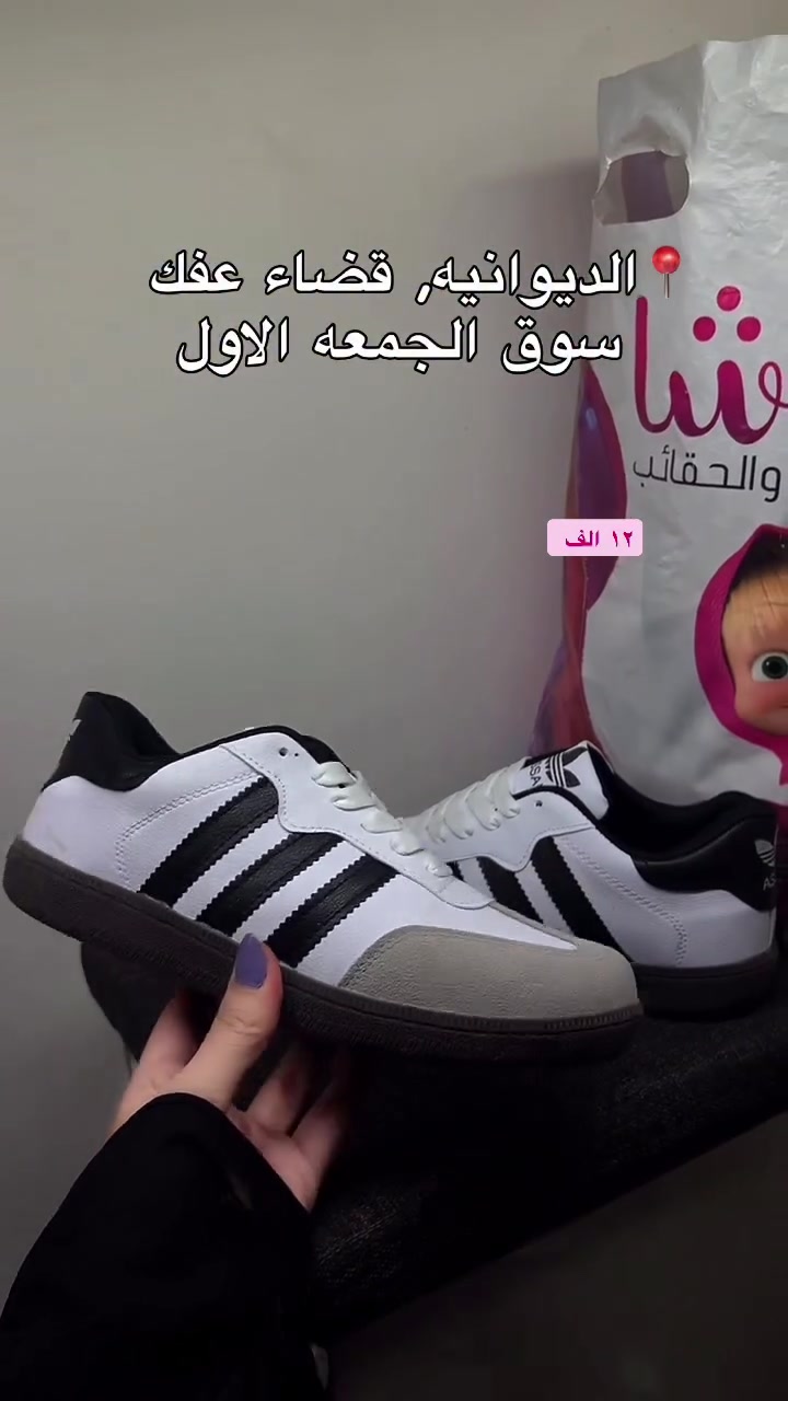 حذاء سامبا الأصلي ب١٢ الف فقط 🔥 
قاعده جلاتين 

متوفر بقياس 
٣٧-٣٨١٣٩-٤٠-
ماشا للاحذيه و الحقائب 
الديوانيه عفك سوق الجمعه الاول 

متوفر توصيل محافضات 
توصيل مجاني داخل عفك 

للحجز دايركت 💌

.
#ماشا_للأحذيه_والحقائب #اكسبلور #اكسبلور_فولو #العراق #جاي_من_الاكسبلور_فولو_ولايك_فديتك😍❤️

نص مكتوب في الصور:
- الديوانيه، قضاء عفك سوق الجمعه الاول
- ١٢ الف