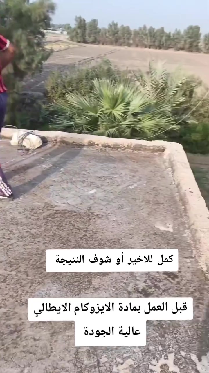 الطيفية جنوب بغداد • ايزوكام ايطالي • ضمان ١٠سنوات