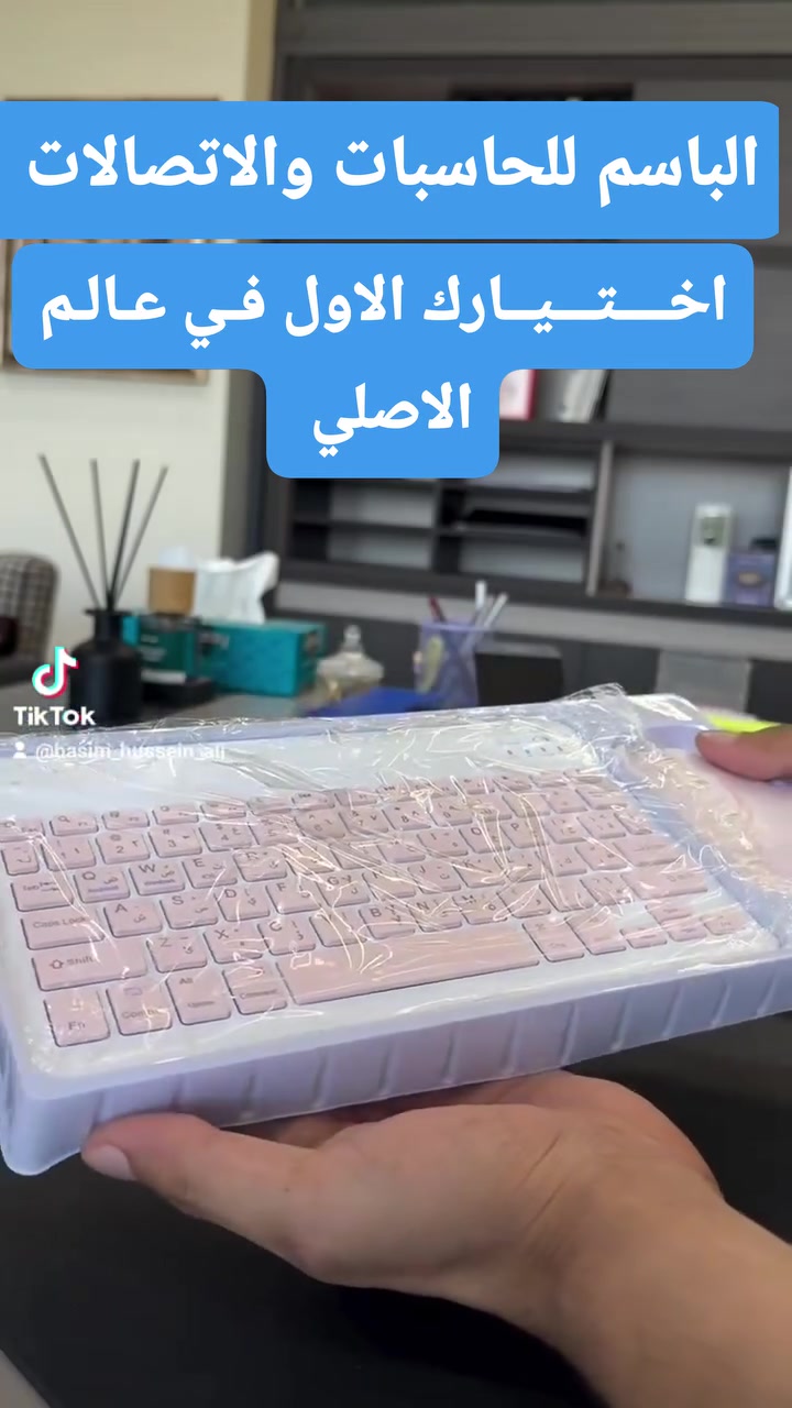 ✨ كل جديد... وكل مميز تلقاه بـ #الباسم_للحاسبات_والاتصالات ✨
إذا تدور على الأناقة والعملية بنفس الوقت، وفرنالك كيبورد + ماوس وايرلس متوافقة مع: 
📱 الموبايلات 💻 الحاسبات واللابتوبات 📲 الآيباد
🎨 متوفرة بجميع الألوان العصرية 
📏 وبأحجام وتصاميم تناسب كل الأذواق
 ⚡ اتصال سريع وثابت بدون أسلاك
 💼 مثالية للدراسة، الشغل، والاستخدام اليومي
💯 جودة ممتازة وأسعار منافسة بانتظاركم.
📍 زورونا واختر اللي يناسبك... وخلي تجربتك بالكتابة والاستخدام أكثر راحة وأناقة. #الباسم_للحاسبات_والاتصالات #كيبورد_وايرلس #ماوس_وايرلس #اكسسوارات_موبايل   
⭐ مكتب الباسم للحاسبات و الاتصالات  ⭐
📱 أحدث الأجهزة والإكسسوارات
🔥 عروض وأسعار منافسة
🚚 توصيل لجميع محافظات العراق
📞 للاستفسار والحجز:
☎️ ***********
☎️  ***********
📍 
📸 Instagram: @albasim2006

🎵 TikTok: @sa_rkl
💙 ثقتكم بنا... سر نجاحنا
