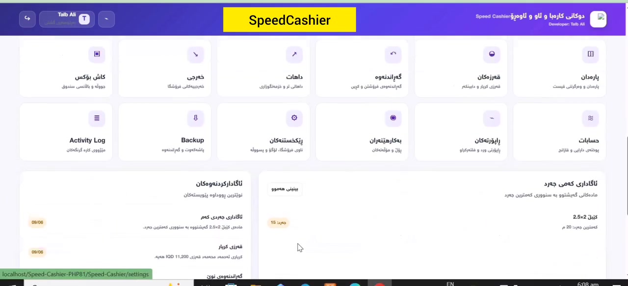 دوکانداریت بە شێوەی کۆن بەڕێوە مەبە! 🚀
دوکانی خۆت بە شێوەیەکی زیرەک بەڕێوەبەرە!
لەگەڵ Speed Cashier، فرۆشتن، کۆگا، حساب و پارەدان هەمووی لە یەک سیستەمی خێرا و ئاساندا کۆ دەکەیتەوە، 
بە Speed Cashier، فرۆشتن خێراتر بکە، جەردت لەدەست مەدە،

لە POS و barcode ـەوە تا کڕین، فرۆشتن، گەڕاندنەوە، قەرز و پارەدان؛ هەمووی بە ڕێکخستن و ئاسانی.
کاش‌بۆکس، قازانج، خەرجی، داهات و ڕاپۆرتەکانت بە ڕوونی ببینە؛ کاتێک جەرد کەم دەبێت، سیستەمەکە ئاگادارت دەکاتەوە.

بە ڕۆڵ و مۆڵەتە جیاوازەکان، هەر کارمەندێک تەنها ئەوە دەبینێت کە پێویستییەتی.

Speed Cashier — کۆنترۆڵی تەواو دوکانەکەت، لە یەک شوێن.
⏱️ کاتت کەمتر بەفیڕۆ بدە!
📊 کۆگاکەت بە وردی کۆنترۆڵ بکە!
💰 هەموو مامەڵەکانت بە ئاسانی بەڕێوەببە!
Speed Cashier — سیستەمێک بۆ دوکانێکی پڕۆفیشناڵ.

ئێستا پەیوەندیمان پێوە بکە و دوکانەکەت بە سیستەمێکی پیشەیی بەرەوپێش ببە.

📞 *********** — پەیوەندی
📱 *********** — واتسئەپ / تیلیگرام / ڤایبەر

