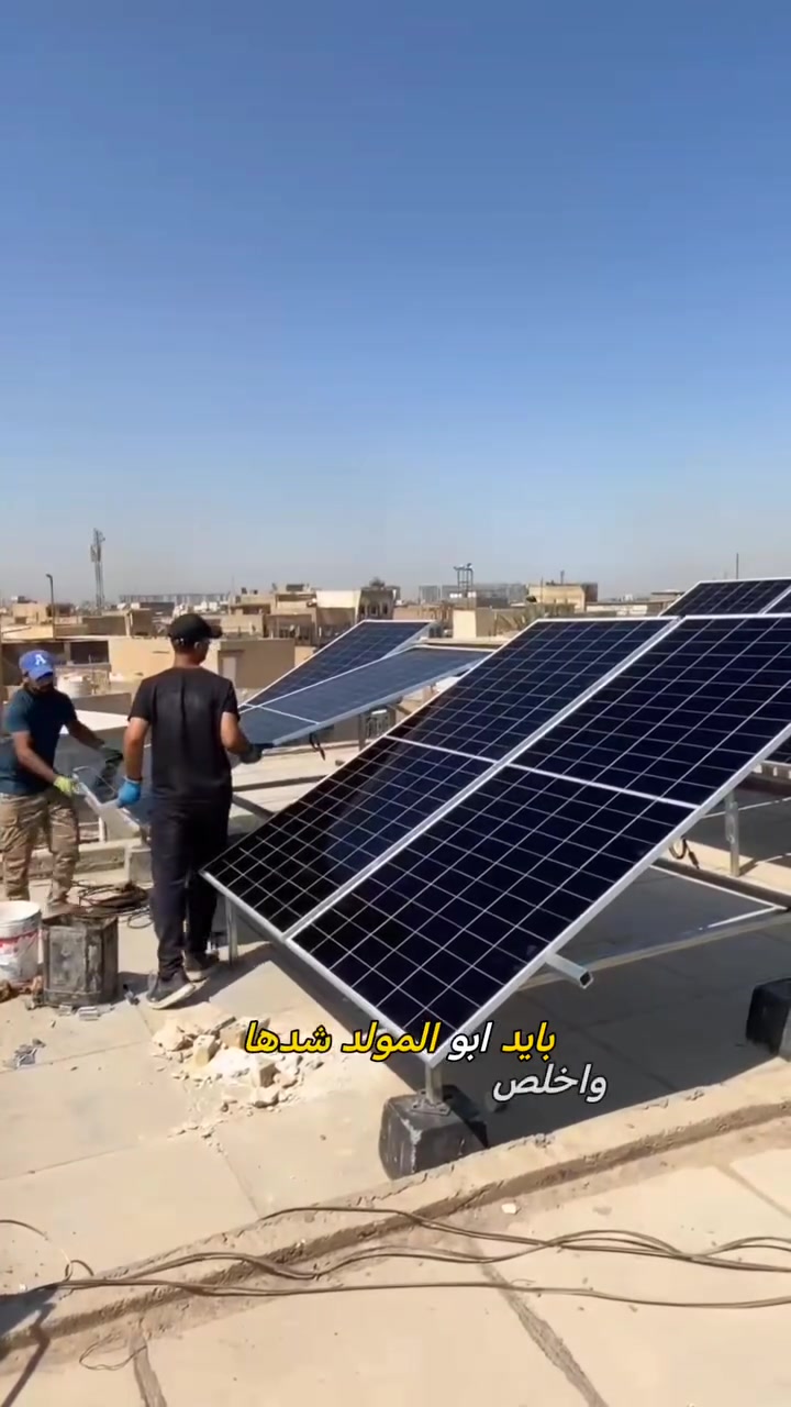 شمتاني حتى تشد طاقة شمسية؟ 😂☀️

ساعة ما عندي كاز ⛽
ساعة الواير مكطوع 🔌
ساعة المولدة حارة 🌡️
وساعة: «هسه نشغلها» 😂
أبو المولدة اليمكم عنده عذر جديد؟ 😂
#الطاقة_الشمسية #العراق #بغداد #كهرباء #مولدة #الواح_شمسية #انفيرتر #بطاريات_ليثيوم #الواح_تسلا
