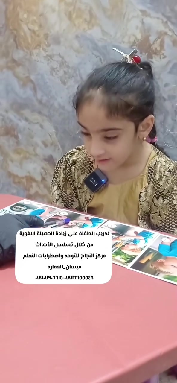 #يعلن_مركز_النجاح_للتوحد_واضطرابات_التعلم 
#عن_وجود_جلسات_خاصة_فردية 
#العنوان_ميسان_العماره 
حي المعلمين القديم البلوك الأول قرب التانكي #رقم_التواصل
***********-*********** ☎️
