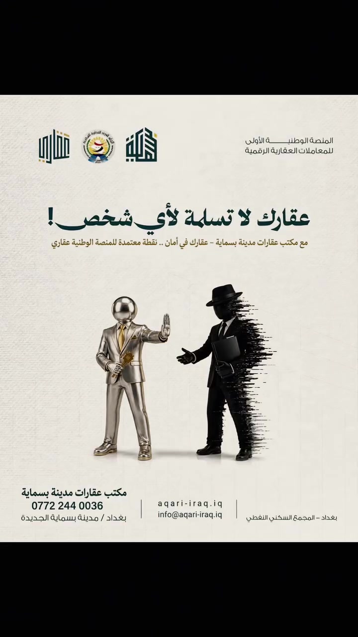 🏠 الآن عقارك بأمان في مكتب عقارات بسماية

يسرّنا الإعلان عن فتح منصة «عقاري» في
مكتب عقارات بسماية – المجمع السكني النفطي.

🔹 مكتب عقاري مجاز ومسجّل ضمن منصة عقاري
🔹 توثيق وتنظيم معلومات العقار
🔹 تعزيز حماية حقوق المالك والمشتري
🔹 سهولة الوصول إلى الخدمات والمعلومات العقارية
🔹 تعاملات عقارية أكثر أماناً وموثوقية وشفافية

📍 مكتب عقارات بسماية
📞 للتواصل والاستفسار:
***********
***********

💬 واتساب متوفر

منصة عقاري… عقارك بأمان وثقة.@أبرز المعجبين
