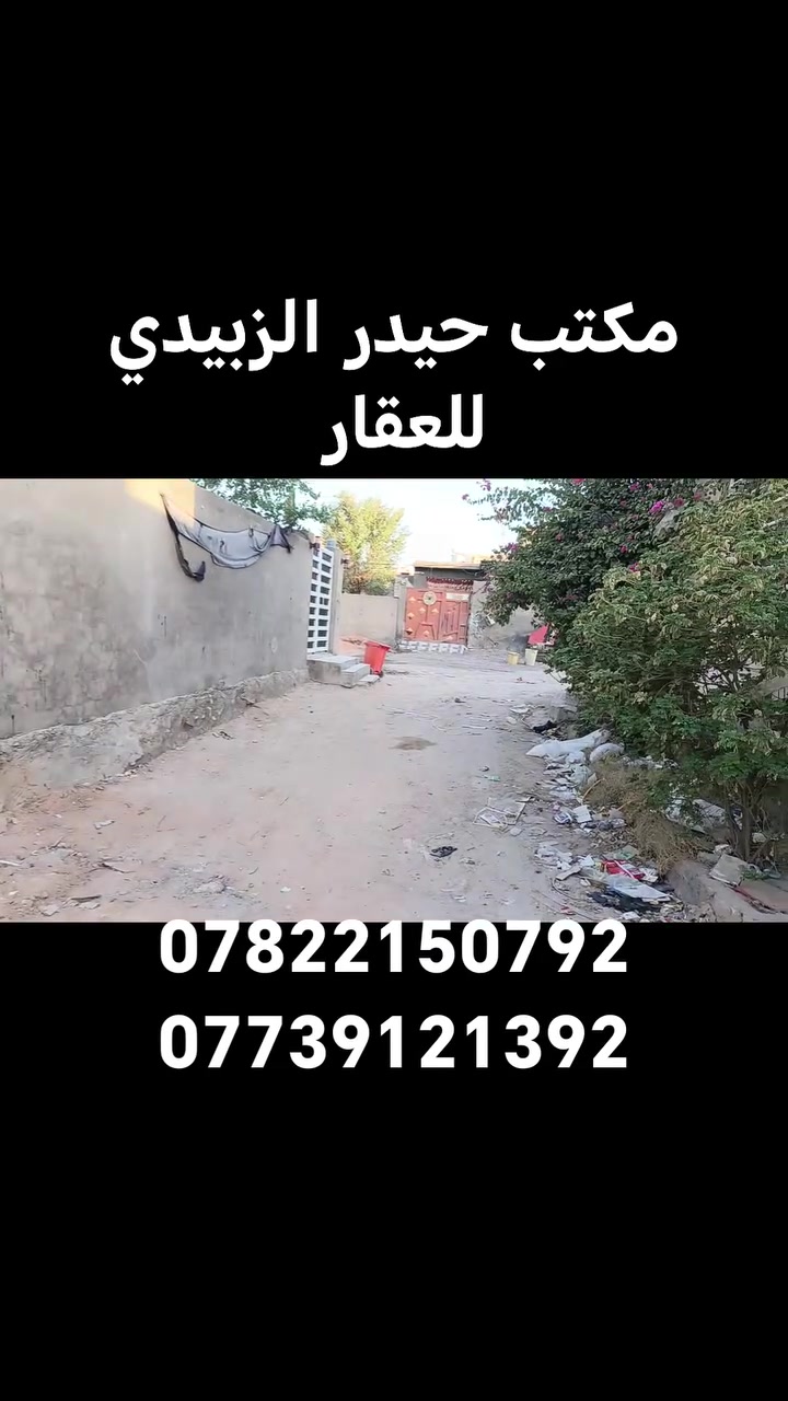 يالله
سعره 27 وبيه مجال 
بيت لبيع 100 متر طابو زراعي سند ٢٥
العنوان النجف كوفه البراكيه شارع المعمل خلف أسواق حسين الرماحي 

البناء ابلوك والاساس والسقف طابوق
يحتوي على غرفه وصاله ومطبخ واستقبال

الاستفسار الاتصال على
***********
***********
او مراجعة مكتب حيدر الزبيدي للعقار والمقاولات العامه عنوان المكتب بشارع المعمل قرب مدرسة الازدهار لبنات
