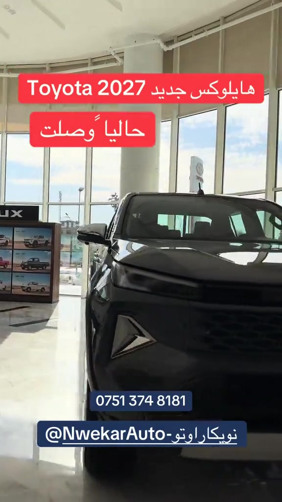 #هايلوكس 2027 الجيل الجديد… بعرض استثنائي@Nwekar Auto - نويكار اوتو 

نص مكتوب في الصور:
- هايلوكس جديد Toyota 2027 حاليا وصلت *********** @NwekarAuto-نويكاراوتو