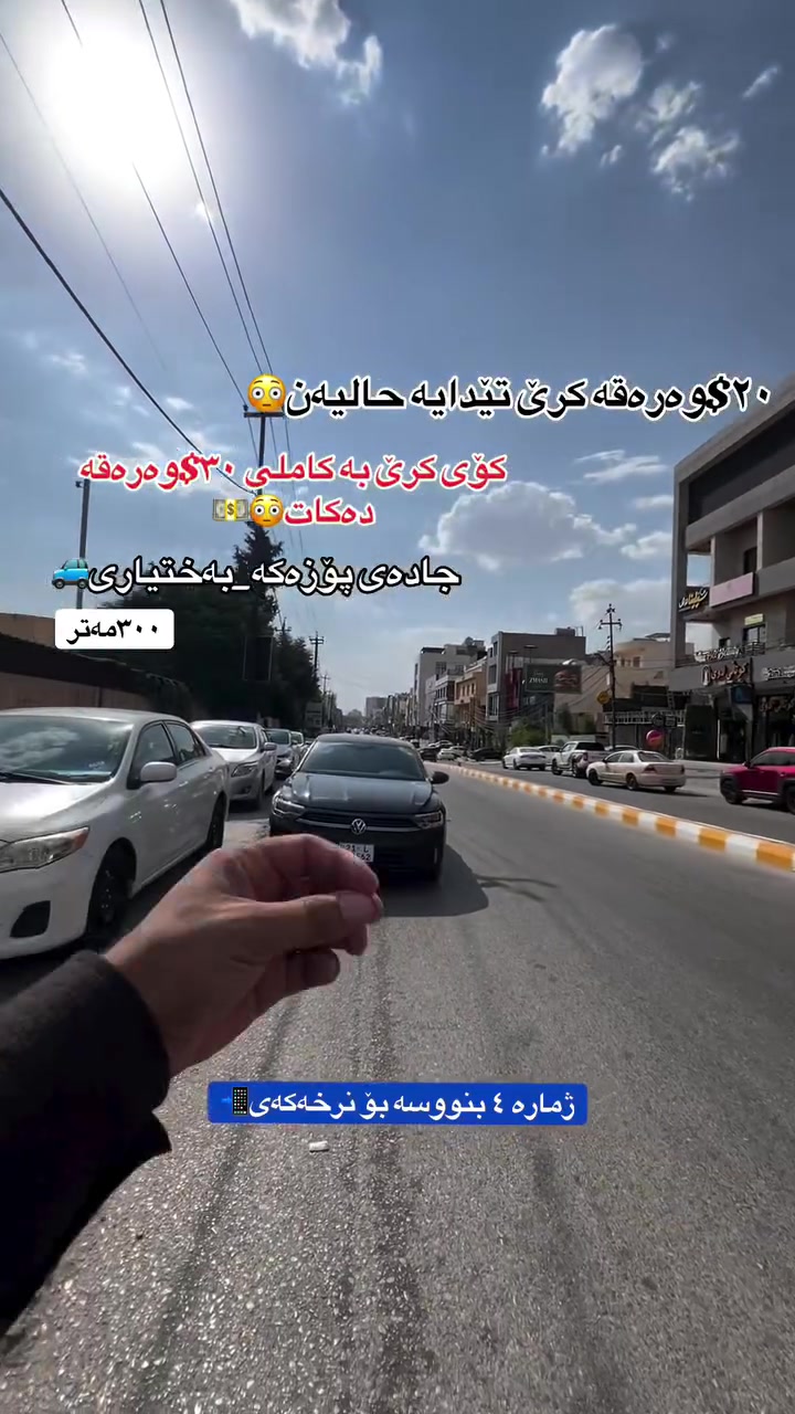 موڵکی تیجاری بۆ فرۆشتن لە پۆزەکە🏘️
٣٠٠مەتر🔸
١٥بە ٢٠🔹
٣نهۆم🔸
ڕووی قیبلە🔹
٢٠$ وەرەقە کرێ تێدایە🔸
کۆی گشتی کرێ ٣٠$وەرەقە کرێ دەکات🔹
بۆ دەسکەوتنی زانیاری زیاتر پەیوەندی بکەن🔸
***********📲🔸🔹. #slemani #kurdistan #kurd #explore #iraq #سلێمانی #هەڵەبجە #هەولێر
