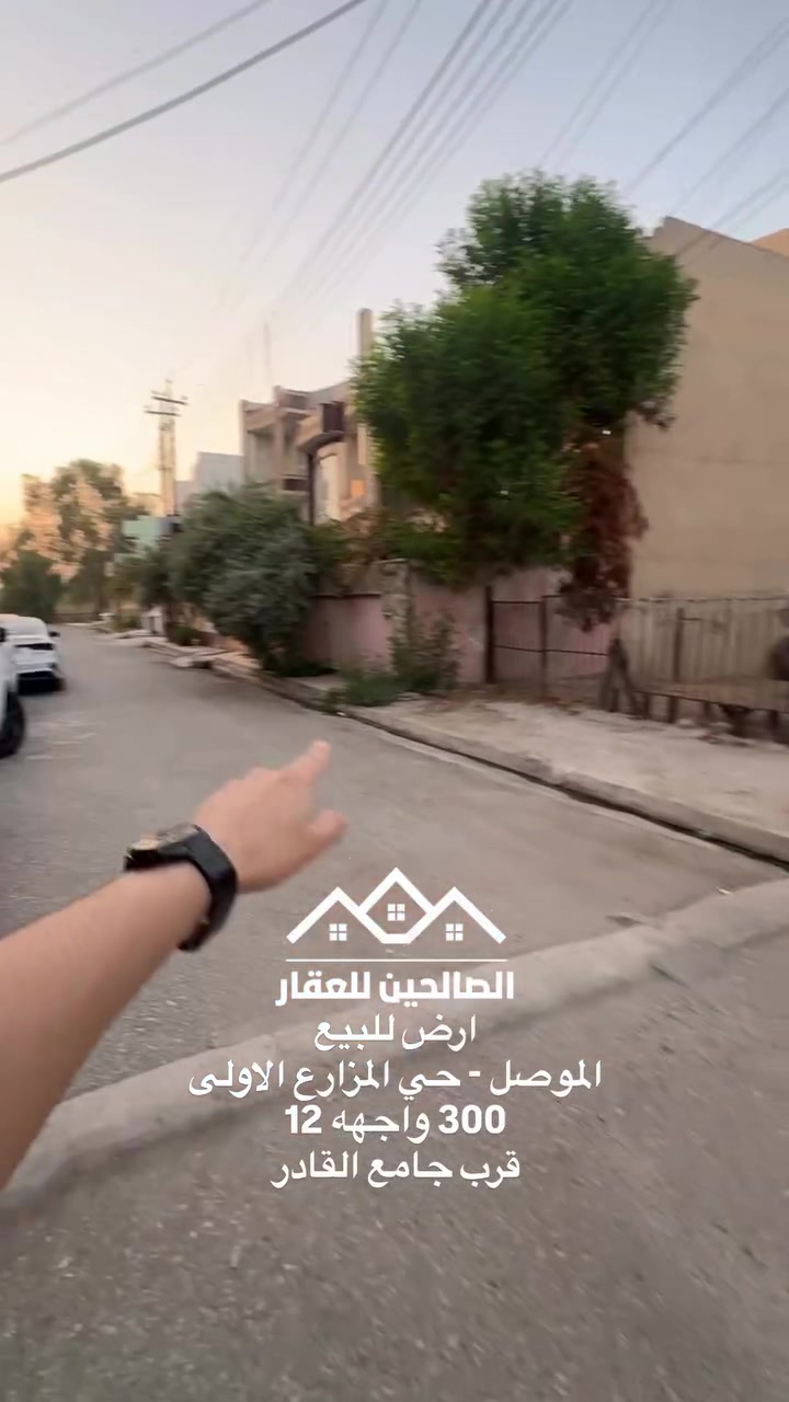 ارض للبيع بلموصل حي المزارع الاولى 
قرب جامع القادر 

300 متر واجهه 12 ممكن بيع نصف قطعة 

موقع جيد جدا فرع واحد عن السايدين 

للتواصل مع الصالحين للعقار 
***********
***********
#الصالحين_للعقار #الموصل #عقارات_الموصل #نينوى
