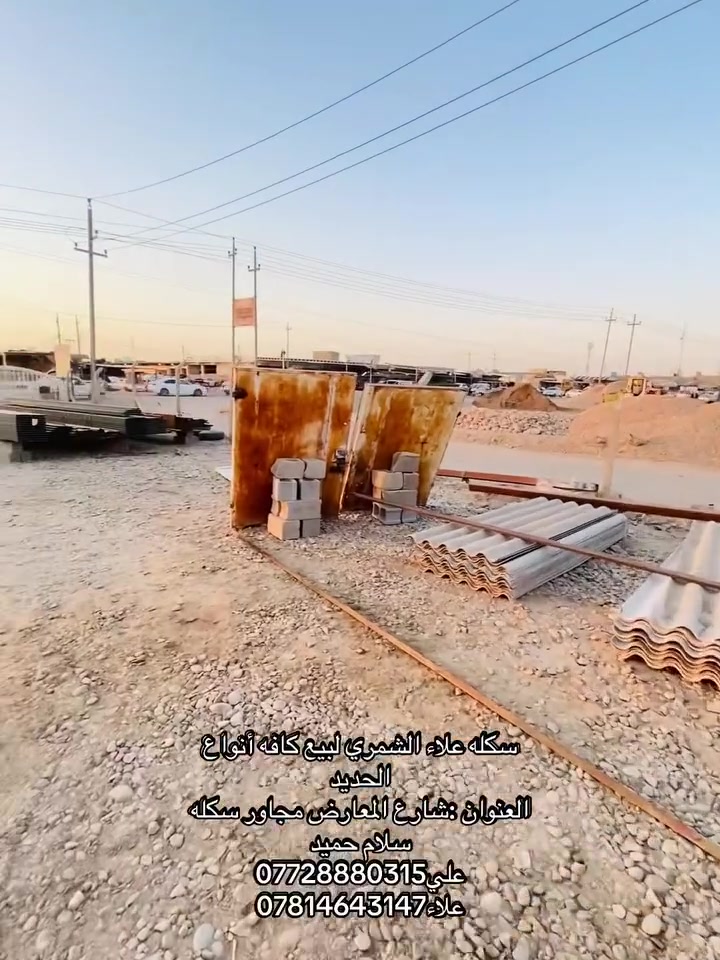 السلام عليكم ورحمة الله وبركاته
سكله علاء الشمري لبيع كافه أنواع
الحديد
العنوان: شارع المعارض مجاور سكله
سلام حميد
علي ***********علي الشمري
علاء ***********علاء الشمري
