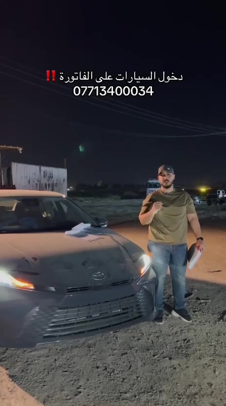 على بركة الله و بعد الصلاة على محمد و آل محمد دخول دفعة من السيارات على قيمة فاتورة الشراء من امريكا ووصولها الى كراج التفريغ في اليوسفية من العقبة
📍 عنوان الشركة:-

📌 الفرع الاول _بغداد حي القاهره مقابيل مطعم القاهره 

📌 الفرع الثاني _ الاردن المنطقه الحره شارع 20 شمال 

🔸️ للاستفسار الاتصال بالارقام التالية :-

☎️ + 962 7 9957 772 (Whatsapp)

- ***********   

⏰ اوقات العمل

يكون الدوام طيلة ايام الاسبوع 

🧑‍💻 يبدا العمل من الساعة 4ظهرا 🕑 حتى الساعة ال١٠ مساء 🕙

على بركة الله و بعد الصلاة على محمد و آل محمد دخول دفعة من السيارات على قيمة فاتورة الشراء من امريكا ووصولها الى كراج التفريغ في اليوسفية من العقبة
