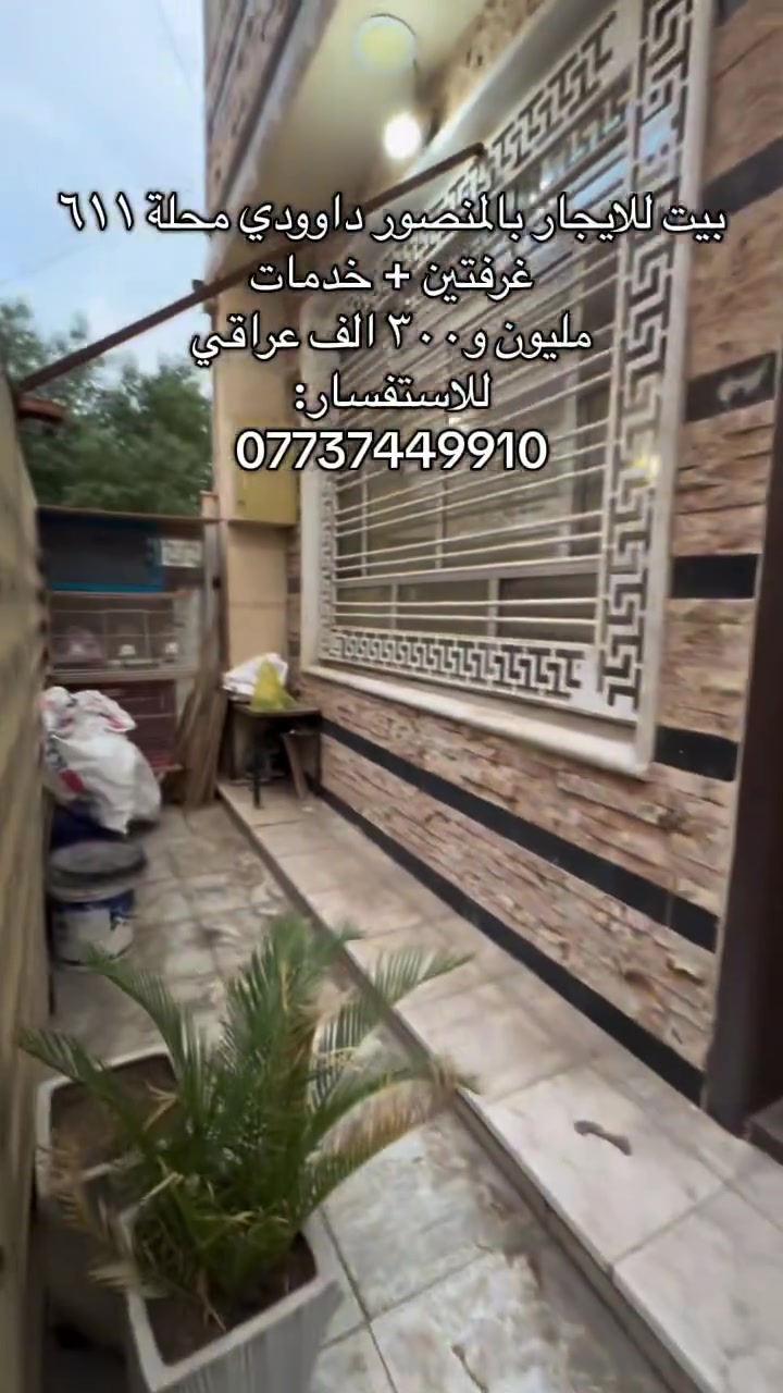 المنصور داوودي • محلة ٦١١ • غرفتين
