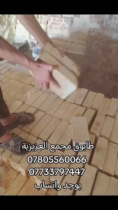 ***********
***********
طابوق مجمع العزيزية طابوق درجه اولى وشرط المكلاب عدد مضبوط وزياده مع خصم خاص لاصحاب الكميات
