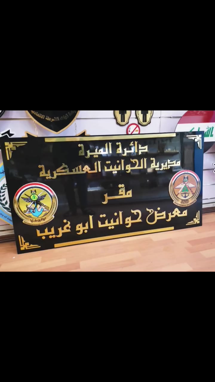 لوحات دلالة وديكورات عسكرية ✨👌🪉
تصاميم عصرية تناسب ذوق الجميــــــع 
أسعار تنافسية وخصومات على الكميات 
مطبعــة آشـــــــور 
كـــل مـــا يخـــص✨🏷️
مشروعك التجاري _ مناسبتك الخاصـة
تصميم و تنفيذ✨🏷️
كافة الإعلانات و المطبوعات 
للطلب والاستفسار 

📞  *********** _ ***********

📍تكريت-شارع الأطباء-عمارة عمران الكربولي

