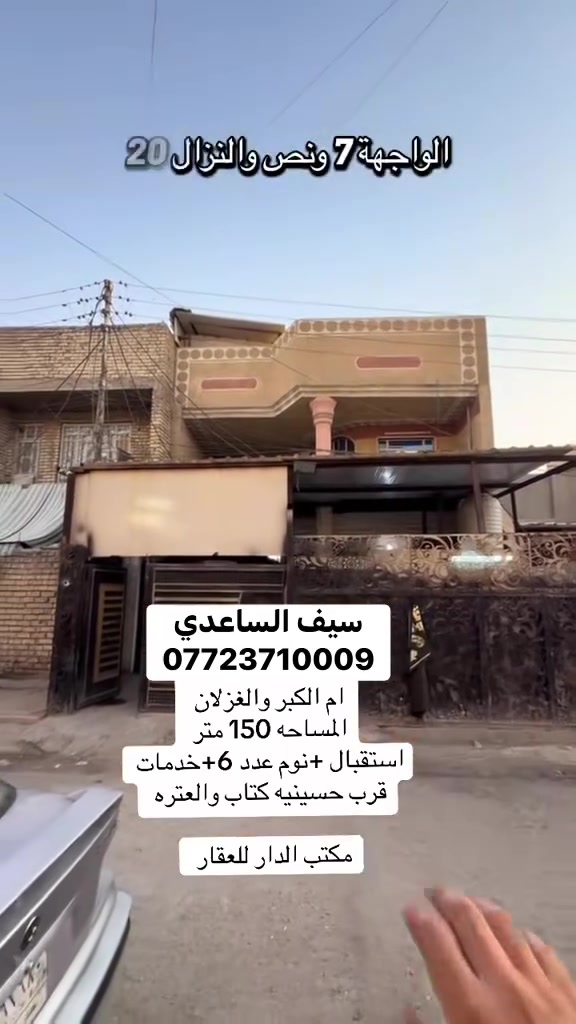 يعلن مكتب الدار للعقار عن وجود دار مساحه 150 متر الواجهة 7,5 والنزال 20 في منطقة ام الكبر والغزلان قرب حسينية الكتاب والعتره بناء نضيف طابقين يحتوي الطابق الاول على كراج - استقبال - مطبخ حار بارد - حولي - غرفتين نوم - خدمات 
الطابق الثاني 4 غرف نوم - خدمات 
للاستفسار الاتصال على الرقم 

سيف الساعدي ***********

او مراجعة مكتب الدار للعقار 
العنوان ام الكبر والغزلان - مجاور ماركت الزيتون
