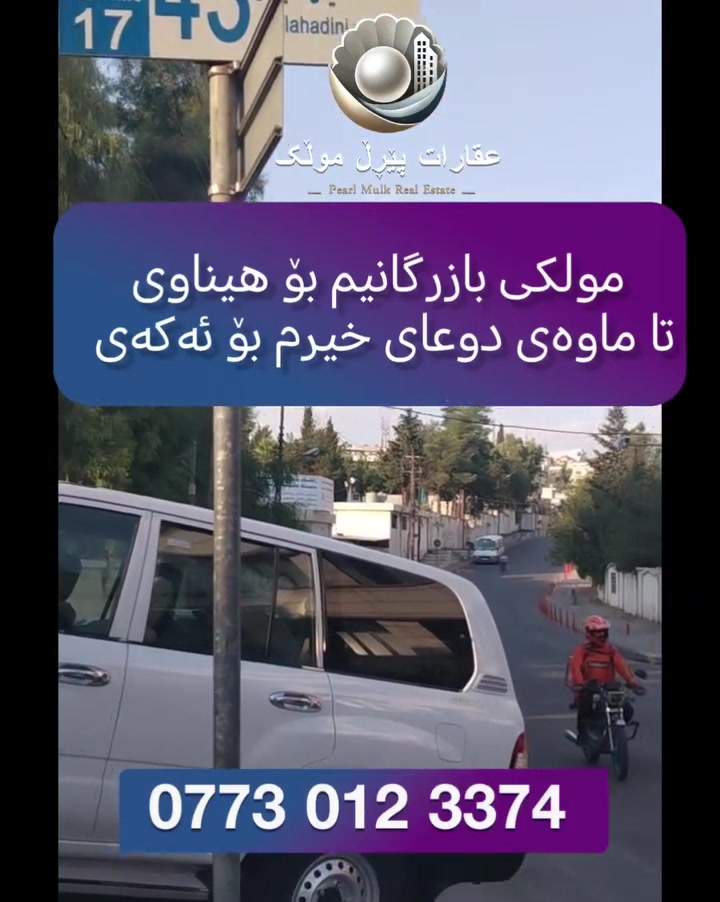 🟣 ئەگەر بەنیازی موڵکێکی بازرگانی بکرێت وەمانگانە 20$گەڵات دەست کەوێ، ئەوە پێشنیارت بۆ دەکەم ئەم موڵکە بکڕیت و نزای خێرمان بۆ بکەی
🟣🏡 موڵکێکی بازرگانی بۆ فرۆشتن لە گەڕەکی بەختیاری
🟣 ڕووبەری 200م
🟣 سێ نهۆمە
🟣 ڕووی ڕۆژ ئاوایە
🟣 ئەم موڵکە دوو دووکانی گەورەیە هەیە هەروەها لەنهۆمی دووەم هۆڵێکی گەورە ،بۆ زۆر کار گونجاوە +دوو شوقە لەنهۆمی سێهەم 
🟣 نرخی 48 دەفتەرو مامەڵە
🟣 بۆ زانیاری زیاتر پەیوەندی بکەن بە سامان عقاراتی پێرڵ مولک📞 ***********

​🟣 إذا كنت تنوي شراء عقار تجاري وتحصل دخل شهري قدره 20,000 دولار (20 شدة)، فإنني أنصحك بشراء هذا العقار والدعاء لنا بالخير.
​🟣🏡 عقار تجاري للبيع في حي بختياري
🟣 المساحة: 200 متر مربع
🟣 يتكون من 3 طوابق
🟣 الواجهة: غربية
🟣 يحتوي هذا العقار على محلين تجاريين كبيرين، بالإضافة إلى قاعة كبيرة في الطابق الثاني مناسبة للعديد من الأنشطة + شقتين في الطابق الثالث.
🟣 السعر: 48 دفتر (480,000 دولار) مع مجال للمفاوضة/المعاملة.
​🟣 لمزيد من المعلومات، يرجى الاتصال بـ سامان (عقارات بيرل ملك) 📞 ***********
