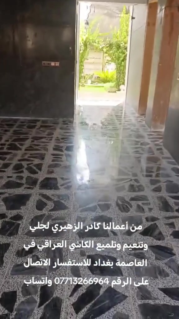 من أعمالنا كادر الزهيري لجلي وتنعيم وتلميع الكاشي والمرمر وتنظيف البورسلين والسيراميك في بغداد وجميع المحافظة للاستفسار على رقم الهاتف واتساب ***********
