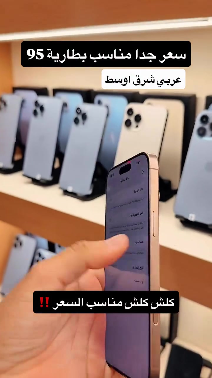 آيفون ١٦ برو ماكس • بطارية ٩٥ • عربي شرق اوسط