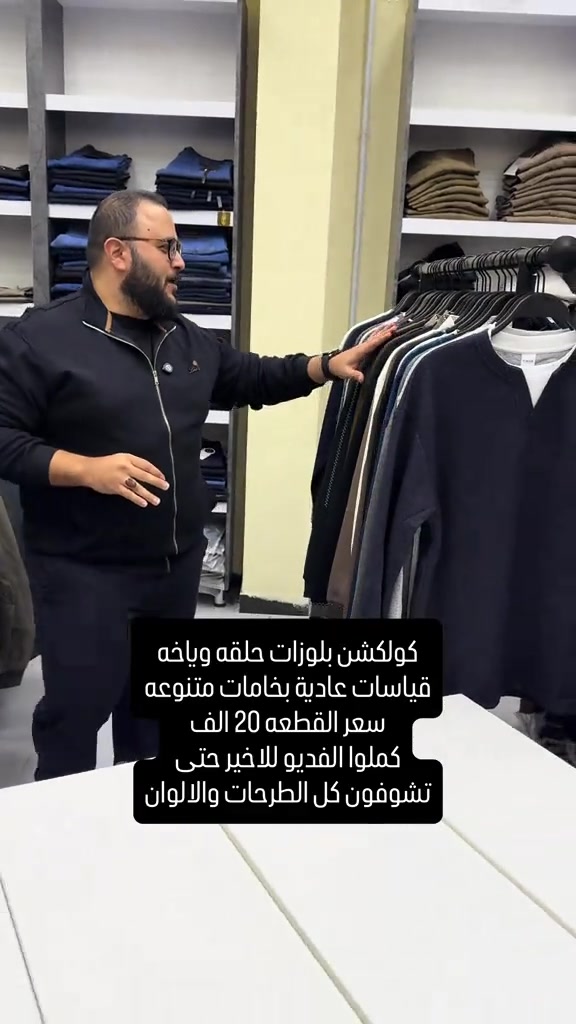 بغداد الحريه • ملابس رجالي • بلوزات حلقه