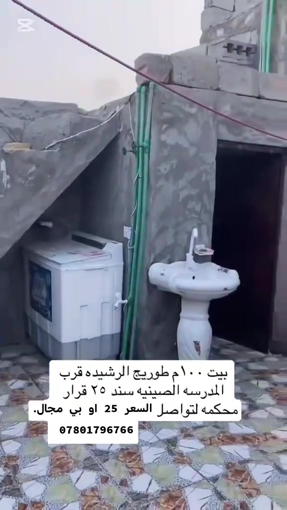 بيت للبيع منطقه الرشيده قرب ملاعب كرار حامد يبعد عن التبليط ١٠ م المساحه ١٠٠ غرفه  او صاله او مطبخ. او ستقبال   او مجمع صحيات او طارمه السعر ٢٥ او بي  مجال  البيت يرهم اقصاد. بمقدمه. 15  وكل شهر 500 ***********
