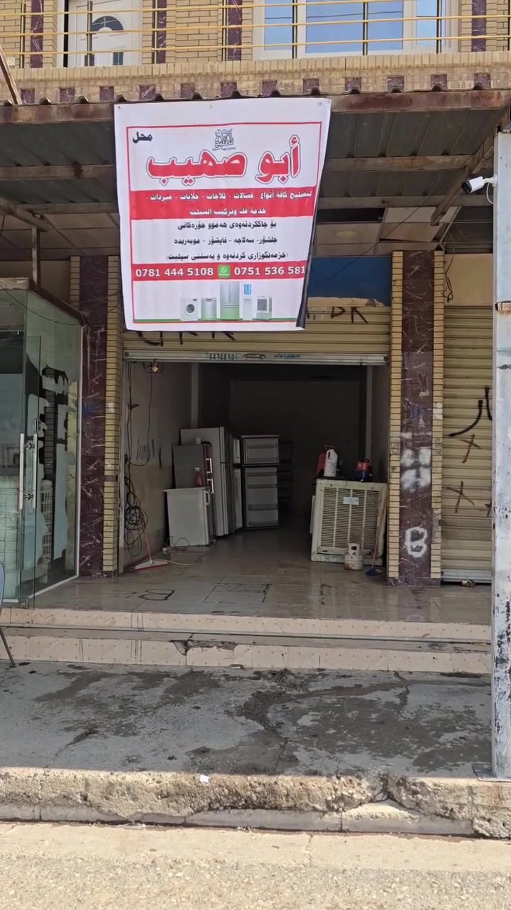 تم بعون الله تعاله اتفتاح محل ابو صهيب لتصيح اثلاجات البخاخ وتجميد والغسالات وجلايات فك وتركيب السبالت يوجد خدمه تصليح في البيوت العنوان دارتو الجديد قرب ماقف البصات اتصل *********** زين كورك ***********
