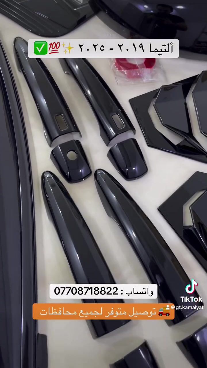 متوفر جميع أنواع كماليات ألتيما و بقية سيارات هم موجود ب أسعار تمافسية و نوعيات ممتاز 

🚗🔧 تميز وكن مختلفاً معنا!
في صفحة  ( gt.kamalyat)، كل ما تحتاجه لتعديل وتزيين سيارتك بأسلوب عصري ومميز 🔥
📦 اكسسوارات، ديكورات، وأفكار مبتكرة لجعل سيارتك تلفت الأنظار!

📦 اطلبه الآن بسعر مناسب وتوصيل سريع!
📞 للتفاصيل أو الطلب تواصل معنا على:
📱 واتساب : ***********
#كماليات_سيارات #كماليات #كورلا #العراق #كركوك #توصيل
