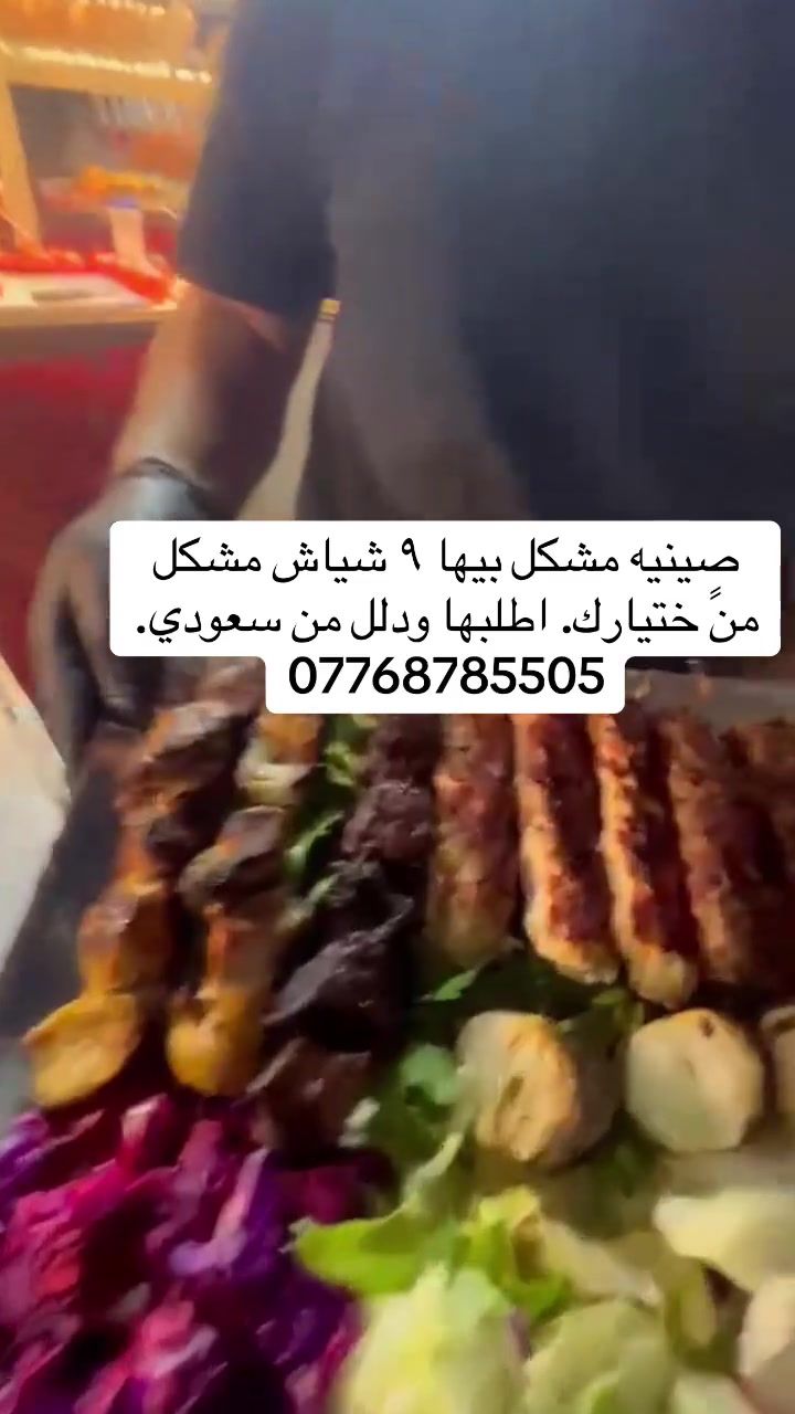 صينيه تجيك بهل شكل هذا بس ١٠
النص
من مشويات سعودي اطلب ودلل كلشي متوفر توصيل لكل بغ***********داد

***********
