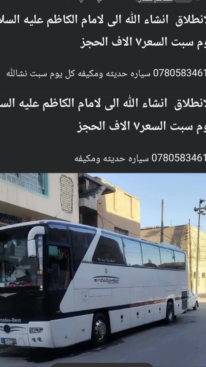 الانطلاق  انشاء الله الى لامام الكاظم عليه السلام   يوم سبت السعر٧ الاف الحجز
*********** سياره حديثه ومكيفه كل يوم سبت نشالله
