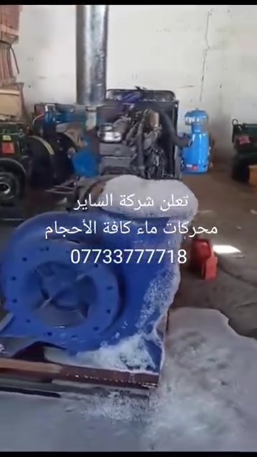 تعلن  شركة الساير 
مضخات ماء دايو كوري ٦ سلندر 
مضخة ١٢في ١٠ ضغط عالي 
#السعر 5000.000 خمسة ملاين 
العنوان بابل ناحية الشوملي قرب الدفاع المدني 
***********
