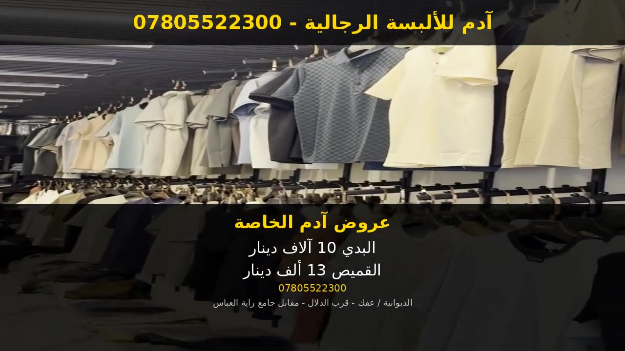 👔 آدم للألبسة الرجالية - عروض خاصة 👔
🔥 البدي بـ 10 آلاف دينار فقط
🔥 القميص بـ 13 ألف دينار فقط
تشكيلة صيفية 2026 - خامة تركية أصلية
📍 العنوان: الديوانية / عفك - قرب الدلال - مقابل جامع راية العباس
📞 للحجز والاستفسار: ***********
📦 توصيل متوفر
#الديوانية #عفك #ملابس_رجالية #عروض_آدم
