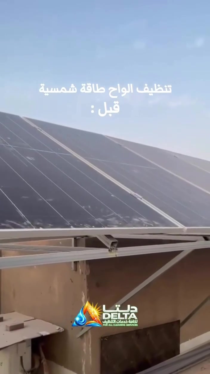 ✨ إنجاز اليوم من شركة دلتا لخدمات التنظيف! ✨
تم تنظيف وترتيب ألواح الطاقة الشمسية بأعلى دقة واحترافية ☀️🧼
النظافة مو بس مظهر.. النظافة تزيد من كفاءة منظومتك وتضمن لك أعلى أداء! ⚡
ترتيب كامل للموقع وتنظيف بعد العمل 👌
#شركة_دلتا_لخدمات_التنظيف #طاقة_شمسية #تنظيف_منازل 
#السماوة #الشعب_الصيني_ماله_حل😂😂
