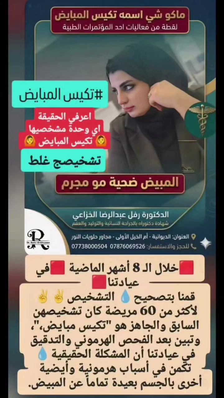 #تكيس المبيض #عقم #هرمونات #تنظيم دورة 
منقول من الدكتوره رفل عبدالرضا الخزاعي 
🟨 تـكـيـس الـمـبـايـض🟨 كـذْبـة.. الـمـبـيـض ضـحـيـة مـو مـجـرم!
ماكو شي اسمه "تكيس مبايض pcos 🟨"
📌التكيس  مؤشر "لخلل وظيفي"  مخفي محد مشخصه صح .. 
تم تغير الاسم رسميا الى Pmos 🟨
📌[ متلازمة المبيض الأيضي متعدد الغدد الصماء]
 ليش المبيض ضحية؟🟨
المشكلة 📌مو بالمبيض نفسه، هو مجرد متأثر بخلل هرمونات الجسم (مثل مقاومة الإنسولين).
الدوائر 📌التطلع بالسونار :هي بويضات صغيرة ماكبرت *مو اكياس حقيقية .
📌📌📌📌📌📌📌📌📌📌📌📌📌📌📌📌

🟨خلال الـ 8 أشهر الماضية 🟨في عيادتنا قمنا:
(📌 بتصحيح التشخيص)✌️✌️ لأكثر من 60 مريضة كان تشخيصهن السابق والجاهز هو "تكيس مبايض"،
 وتبين بعد الفحص الهرموني والتدقيق في عيادتنا أن المشكلة الحقيقية تكمن في أسباب هرمونية وأيضية📌 أخرى بالجسم بعيدة تماماً عن المبيض.
🟨الدكتورة رفل عبدالرضا الخزاعي🟨
 شهادة الدكتوراه بالجراحة النسائية والتوليد والعقم.
📍 العنوان📍: الديوانية - أم الخيل الأولى -
 مجاور حلويات النور
📞 للحجز والاستفسار: ***********
***********
#سلسلة #كذبة# تكيس المبايض #صحة_المرأة
