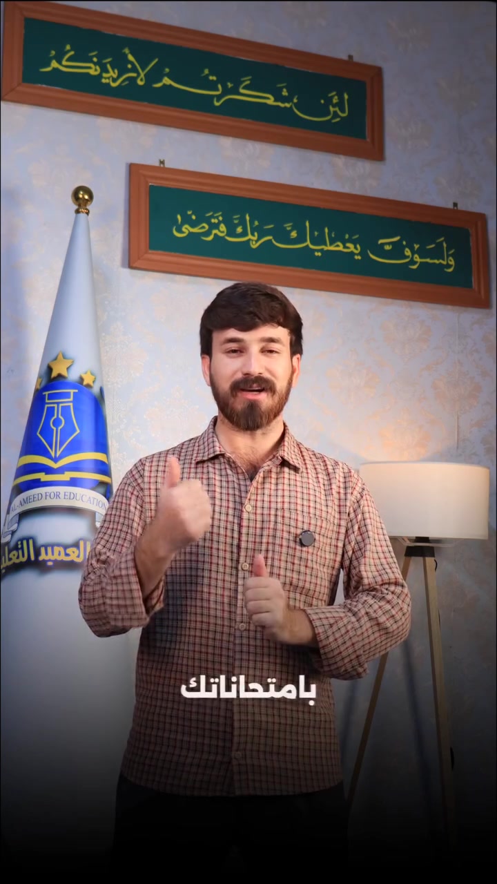 طلاب المرحلة المتوسطة.. نجاحكم ومستقبلكم بأيدٍ أمينة! 🎓✨
هالمرة كادر العميد التعليمي وياكم خطوة بخطوة لمساعدتكم في امتحاناتكم وتحاضيركم اليومية!
ماذا نوفر لكم؟
📚 ملازم وملخصات شاملة.
👨‍🏫 كادر متخصص مكون من 6 مدرسين يقدمون أفضل شرح ومتابعة.
أسعار الاشتراكات الشهرية:
🎒 الحقيبة الكاملة: 90,000 دينار
📚 5 كتب: 75,000 دينار
🔴 التسجيل مفتوح الآن في المعهد!
📞 للحجز والاستفسار التواصل عبر الرقم:
👉 ***********
بالتوفيق لجميع طلابنا الأبطال! 🤍
#معاهد_العراق #المرحلة_المتوسطة #دراسة #العميد_التعليمي
