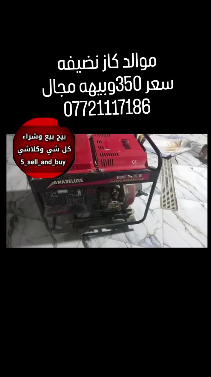 مولد • كاز • نضيفه