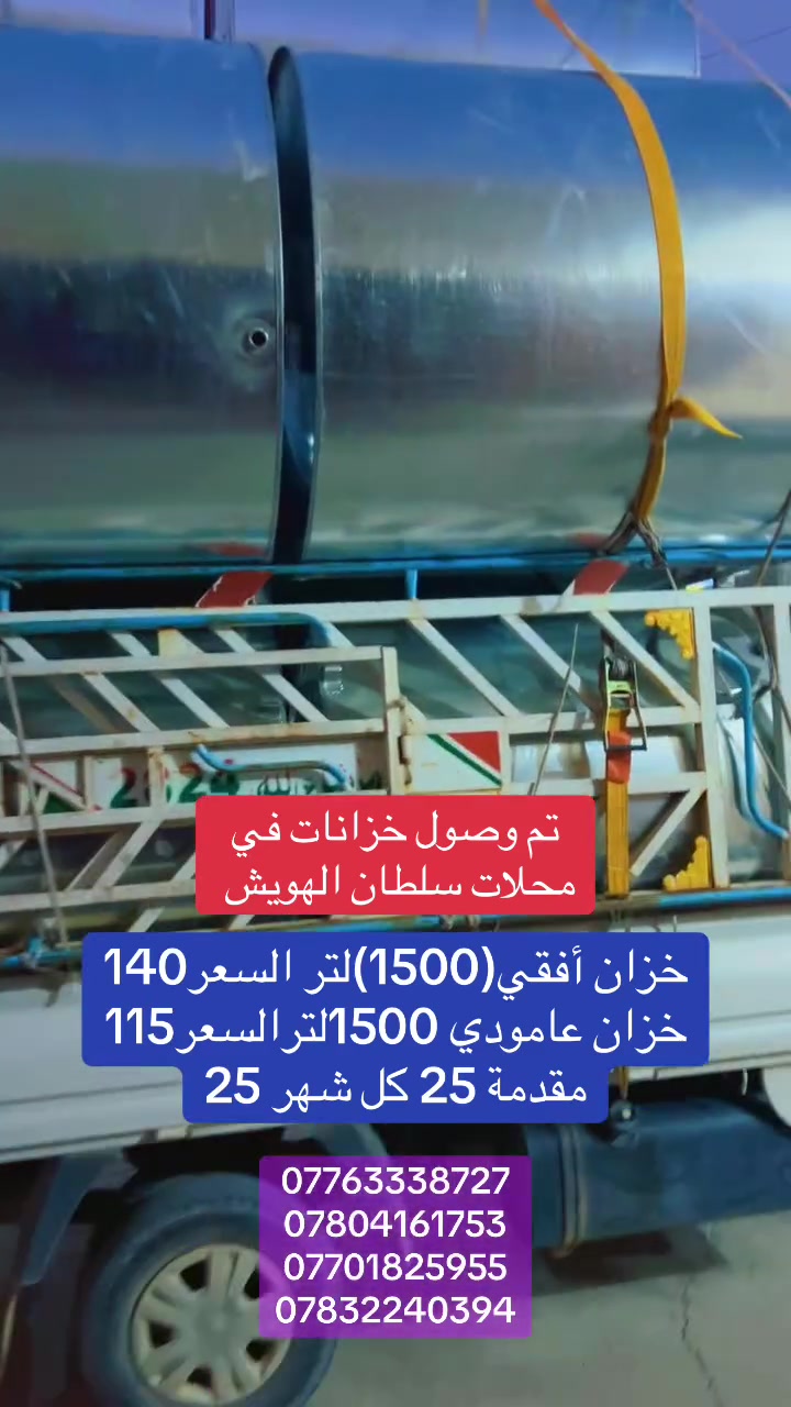 تم وصول خزانات في محلات سلطان الهويش
خزان 1500 لتر عامودي السعر 115
خزان 1500 لتر أفقي السسعر 140
البيع بنظام الاقساط مقدمة 25 كل شهر 25

🔵الفرع الاول تكريت القادسية شارع قطعة 500 مقابل مدارس تكريت الاهلية 
🟢الفرع الثاني مقابل جامعة تكريت حي الفرسان بجانب جامع الصابرين 
للتواصل 
***********
***********
***********
***********
