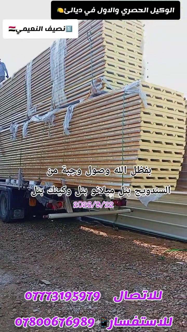 يعـلـن (#مكتب_المصطفئ )بـادارة #نصيف_النعيمي 🇮🇶
عن وصول وجبة جديدة من السندويج بنل الثقيل ميلانو بنل والكينك بنل من شركة اريهان التركية وتم تجهيز طلبيات مباشر الئ زبائننا من #قضاء_بلدروز__وناحية_كنعان
متوفر الثقيل والخفيف والوسط  #وباااسعار_مناسبة جدا
#للاتصال_***********_____***********
العنوان  #ديالئ / #_كنعان_قـرب مركز الدفاع المدني
