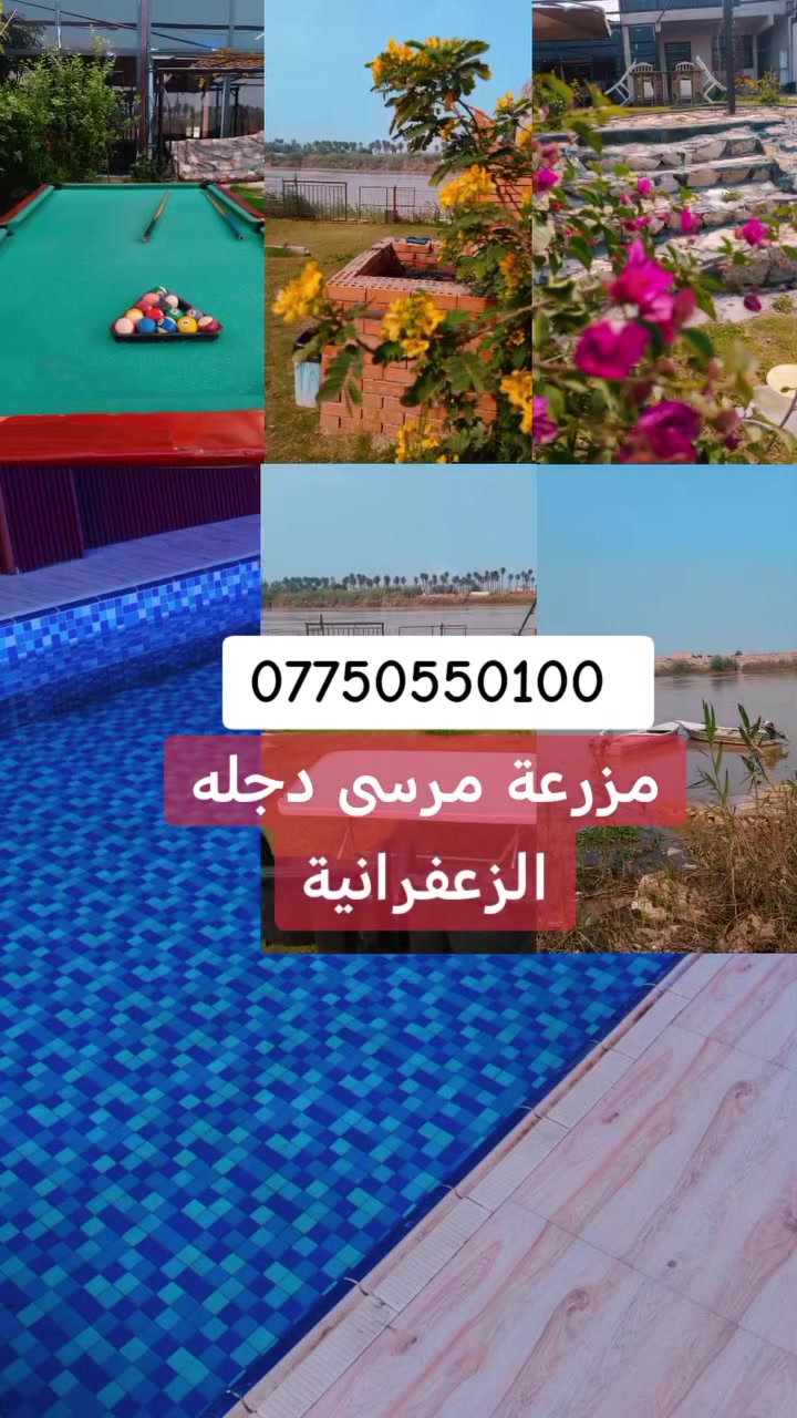 مزرعة مرسى دجله الترفيهية بغداد الزعفرانيه على ضفاف نهر دجله شاطئيه
للحجز والاستفسار *********** او واتساب
