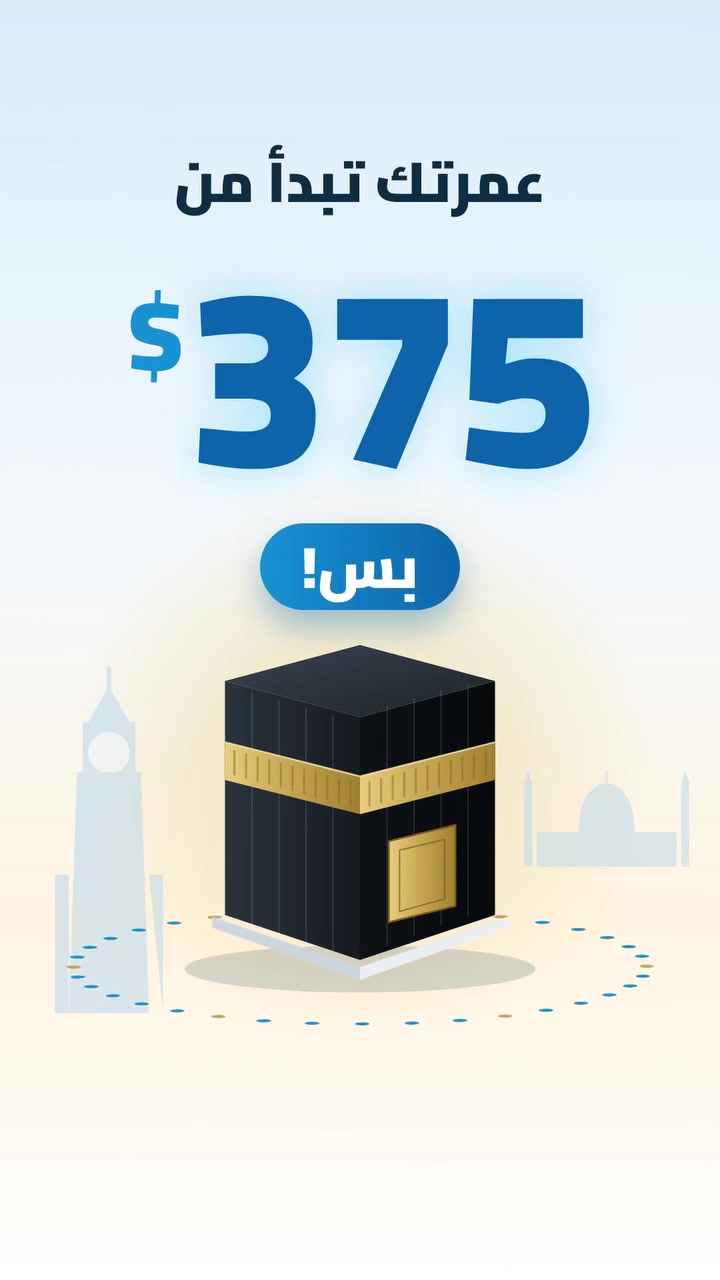 عمرة • ٨-١١-٢٠٢٦ • بغداد المنصور