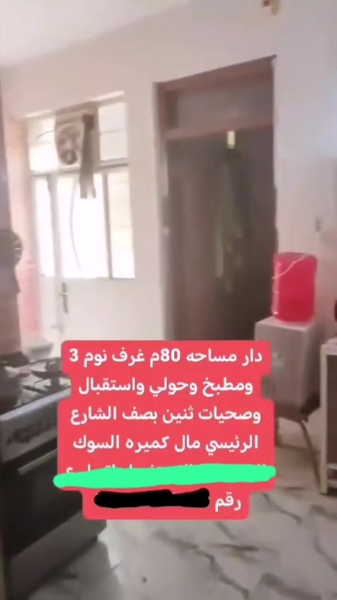 السلام عليكم 
بيت ٨٠ متر (مناصفة) طابقين أستقبال ومطبخ حولي
 وغرفة نوم وخدمات الطابق الثاني غرفتين نوم وخدمات 
كميرة شارع المقابل جملة ايوب شارع الملعب
 سعره ٨٠ مليون وبي مجال ***********
