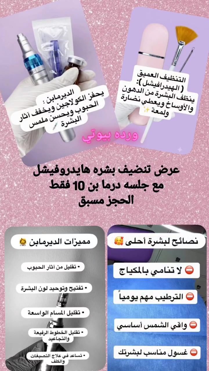 𝒲𝒶𝓇𝒹𝒶 𝐵𝑒𝒶𝓊𝓉𝓎 🎀 
🌷 ورده بيوتي 🌷 
الخطيب الزراعي شارع المولده الحمره شارع عيادات صحتي 
للحجز مراسله الصفحه الرئيسيه 
او مراسله الرقم واتساب ***********
#شعب_صيني_ماله_حل😂❤️‍🩹 
#لايكات #لايك #متابعه #عناية #بشرة #عناية_بالبشرة #اكسبلور  #بشره #حبوب #جميله #العراق #explore #skincaretips #skincare
