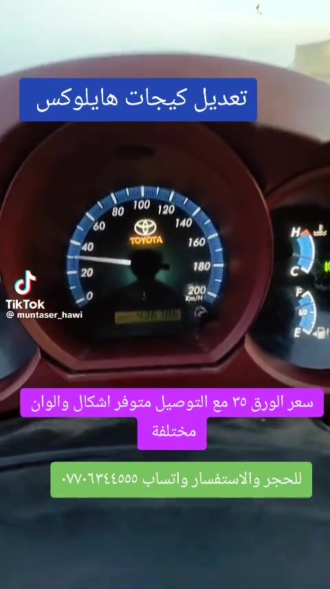 ورق تعديل كيجات تيوتا هايلوكس متوفر بالوان وتصاميم متنوعة ويوجد اغلب انواع السيارات للاستفسار واتساب *********** #ويانة_نكدر_نحقق_الوانك_المفضلة #تغيرعداد_السيارات_لعبتنا #نغيرالمألوف_لاتترددتعال_وشوف #نخلصك_من_دوخة_المايل #صنع_في_بيت_الحاوي
