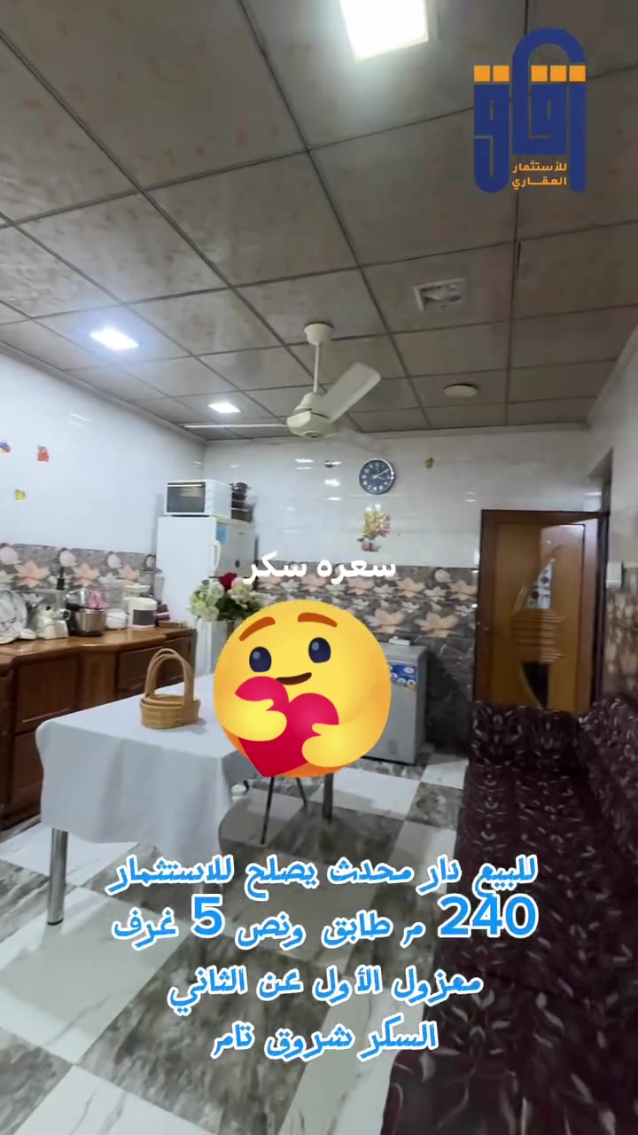 #للبيع دار سكني السكر 
#شروق  تام طابق ونص 
262 مليون 
# السكر 
#الصديق
#دوانم 
#مزراع
#زقاق_للاستثمار_العقاري
***********
***********
#موقع المكتب: الحدباء - شارع البحرين - قرب قاعة فخامة للأعراس
