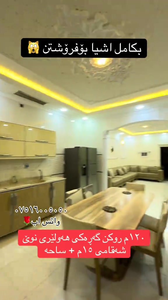 أربيل الجديدة • مفروش • ١٢٠م