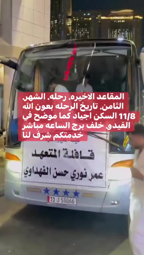 بسم الله على الله توكلنا. المقاعد الاخيره رحله الشهر الثامن تاريخ الرحله 11 من الشهر 8 بعون الله تعالى 
ثلاث ليالي مدينه مركزيه مع المزارات والروضه 
مكه 7 ايام مع المزارات 
ضيافه طريق ذهاب عوده. مع المبيت في استراحه حائل 
السكن في مكه اجياد فندق ماسه او رمادا. خلف برج ساعه مباشر. مع كامل الخدمات 
اخوكم المتعهد الحاج عمر نوري الفهداوي 
خدمتكم شرف لنا والحمدالله على تمام النعم ورزقكم الله جميعا زياره الحرمين المباركين 
الاستفسار واتس ***********
