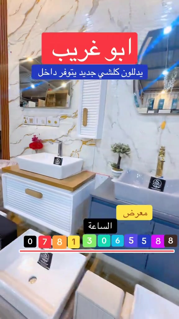 مغاسل تعليك موديل جديد 🆕 توفر داخل معرض الساعة للاحجر ولاستفسار مراسله الحساب #اكسبلور #اكسبلور_تيك_توك #اكسبلورexplore #بغداد #العراق 

نص مكتوب في الصور:
- ابو غريب يدللون كلشي جديد يتوفر داخل معرض الساعة ***********