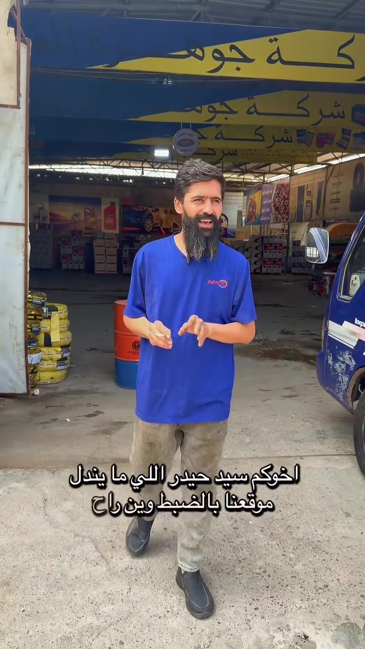 🚗🔥 مجمع جوهرة العراق 🔥🚗

كل احتياجات سيارتك بمكان واحد ✅

🛢️ زيوت سيارات
🔧 فلاتر
🛞 إطارات
🔋 بطاريات

نوفر لكم منتجات متنوعة وخدمة مميزة، ونحرص على توفير ما يناسب سيارتكم واحتياجاتكم.

📍 العنوان: بغداد – حسينية الراشدية
📌 قرب علوة السمج – مجاور شركة تويوتا

👤 بإدارة السيد حيدر

📞 للاستفسار والتواصل:
***********

⭐ مجمع جوهرة العراق — ثقتكم هي جوهرتنا ⭐

