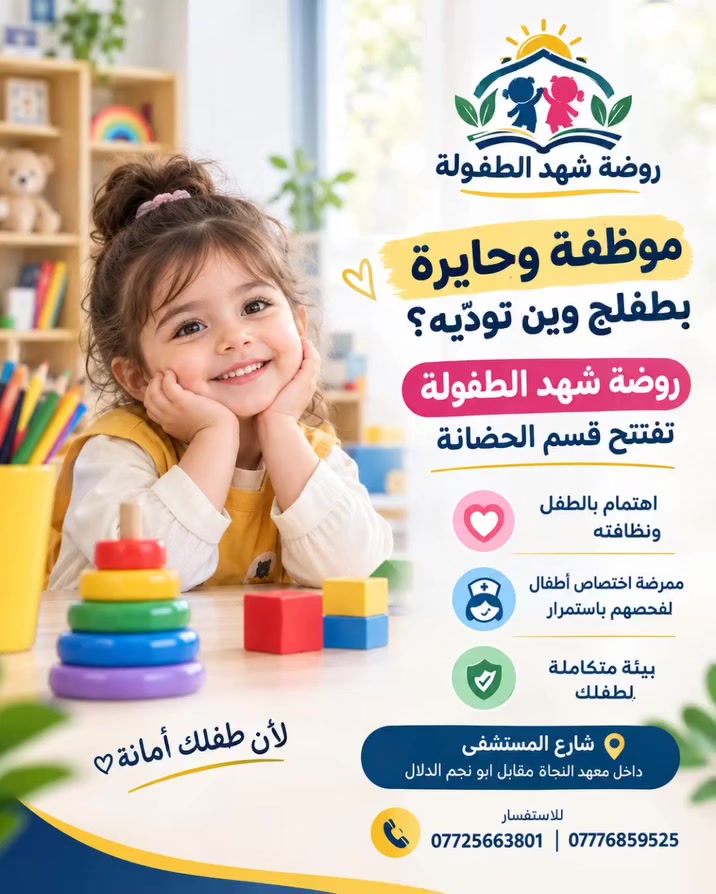 روضة شهد الطفولة • النهروان • ممرضة أطفال