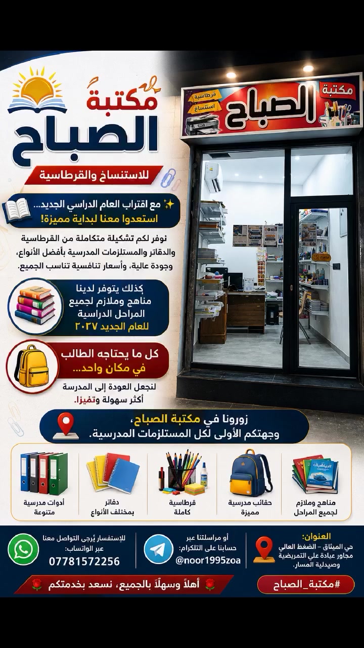 📚✨ مع اقتراب العام الدراسي الجديد... استعدوا معنا لبداية مميزة!
نوفر لكم تشكيلة متكاملة من القرطاسية والدفاتر والمستلزمات المدرسية بأفضل الأنواع، وجودة عالية، وأسعار تنافسية تناسب الجميع.
كذلك يتوفر لدينا مناهج وملازم لجميع المراحل الدراسية للعام الجديد ٢٠٢٧
🎒 كل ما يحتاجه الطالب في مكان واحد... لنجعل العودة إلى المدرسة أكثر سهولة وتميزًا.
📍 زورونا في مكتبة الصباح، وجهتكم الأولى لكل المستلزمات المدرسية.
#مكتبة_الصباح
للاستفسار يُرجى التواصل معنا عبر الواتساب:
📲 ***********
أو مراسلتنا عبر حسابنا على التلكرام: @noor1995zoa
📍 العنوان: حي الميثاق – الضغط العالي مجاور عيادة علي التمريضية وصيدلية المسار.
🌹 أهلًا وسهلًا بالجميع، نسعد بخدمتكم.
