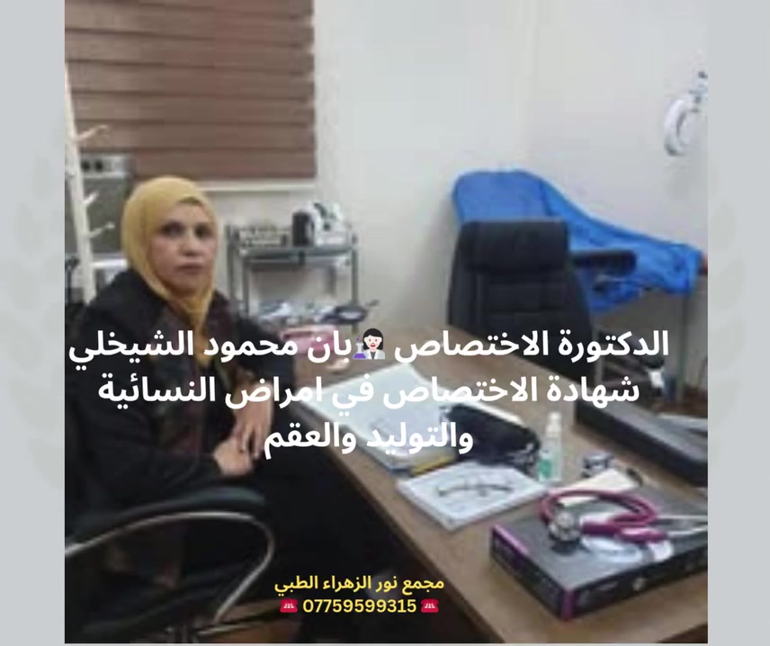 ❤
-الدكتورة الاختصاص 👩🏻‍🔬بان محمود الشيخلي
شهادة الاختصاص في امراض النسائية والتوليد والعقم
👨🏻‍🦰🧓🏻👩🏻‍🦰
مجمع نور الزهراء الطبي التخصصي#
📍-بغداد -المشتل - منتصف شارع المطبك - مقابل مصور طرابلس -مجاو  صيدلية نور عبد الله الزلزلي 📍
                                      ➖️➖️➖️
للحجز والاستفسار يمكن الاتصال على الرقم
☎️ *********** ☎️
#العقم#الولادة#القيصرية#نسائية
